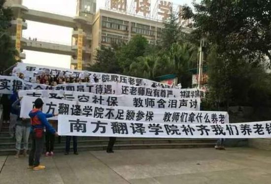重庆南方翻译学院300余老师罢课：工资仅三千，年涨百元