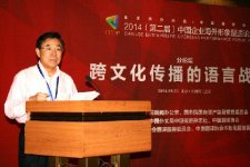 跨文化传播的语言战略论坛在京举行