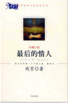 《最后的情人》获美国最佳翻译图书奖