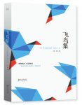 深圳翻译公司 冯唐首部翻译诗集《飞鸟集》:尝试翻译的另一种方式