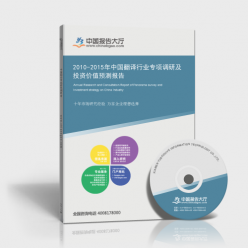 深圳翻译公司 2010-2015年中国翻译行业专项调研及投资价值预测报告