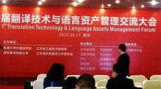 深圳翻译公司 首届“互联网+语言服务”技术论坛在南京召开