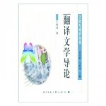 深圳翻译公司 翻译文学的理论建构