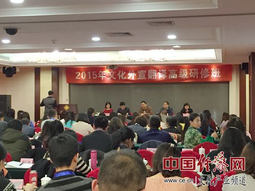 深圳翻译公司 2015年“全国文化外宣翻译高级研修班”在京开班