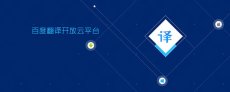 深圳翻译公司 百度翻译面向开发者发布全新的开放云平台